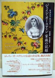 ジェイン・オースティン家族の記録