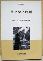 英文学と映画