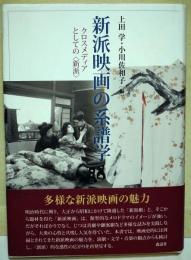 新派映画の系譜学