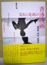 混乱と遊戯の香港映画