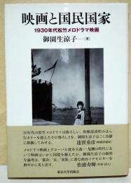 映画と国民国家 : 1930年代松竹メロドラマ映画