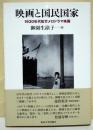 映画と国民国家 : 1930年代松竹メロドラマ映画