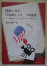 映画に見る日米相互イメージの変容