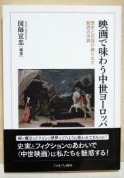 映画で味わう中世ヨーロッパ