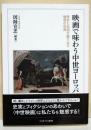 映画で味わう中世ヨーロッパ