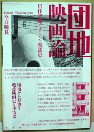 団地映画論 : 居住空間イメージの戦後史