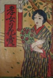 孝女の花売