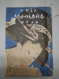 上方趣味　春秋京ものがたり