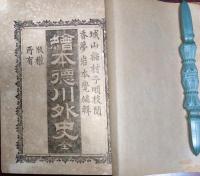 絵本徳川外史