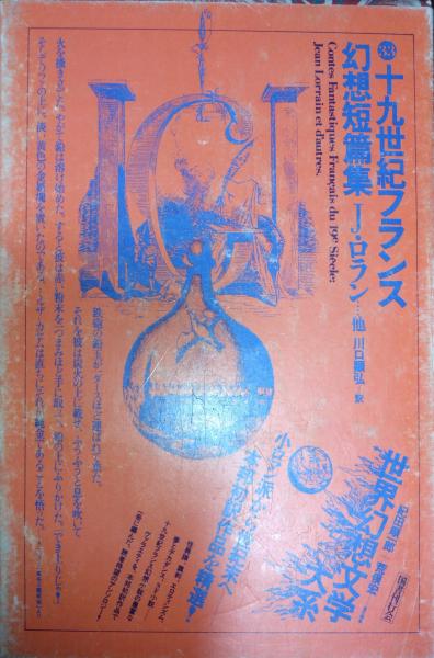 十九世紀フランス幻想短篇集 世界幻想文学大系(紀田順一郎, 荒俣宏 