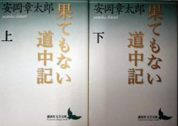 果てもない道中記　上・下巻　2冊揃　〈講談社文芸文庫〉