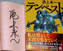 テンペスト　第一巻（春雷）　第二巻（夏雲）　第三巻（秋雨）　第四巻（冬虹）　4冊揃　（角川文庫）　（署名入り）