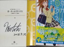 「地下鉄に乗るっ」シリーズ　京・ガールズデイズ ~太秦萌の九十九戯曲~ 　1・2　2冊　(講談社ラノベ文庫)　（署名入り）