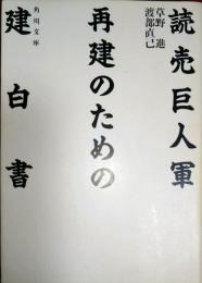 読売巨人軍再建のための建白書