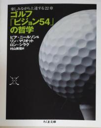 ゴルフ「ビジョン54」の哲学 : 楽しみながら上達する22章