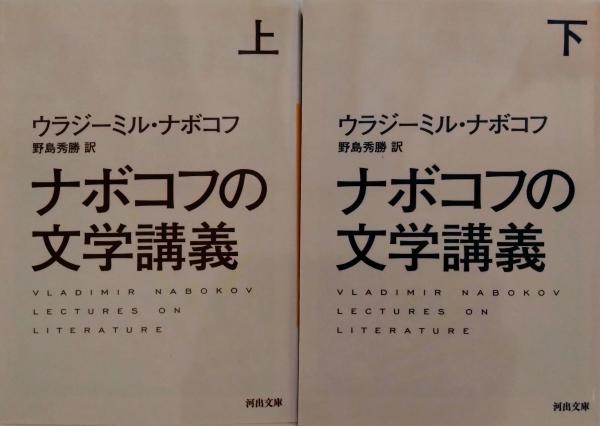 ナボコフの文学講義 上・下巻 2冊揃 〈河出文庫〉(ウラジミール