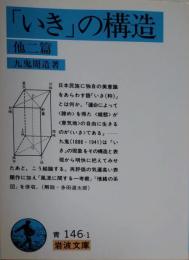 「いき」の構造 他二篇