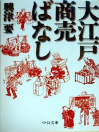 大江戸商売ばなし