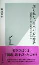 創られた「日本の心」神話 : 「演歌」をめぐる戦後大衆音楽史 ＜光文社新書 487＞