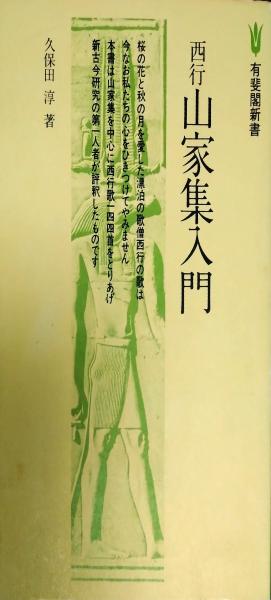 西行山家集入門(久保田淳 著) / 古本、中古本、古書籍の通販は「日本の  