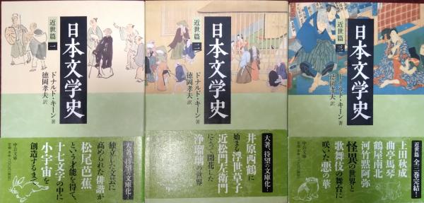 日本文学史 近世篇 一〜三 全三巻 〈中公文庫〉(著者 ドナルド