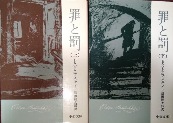 罪と罰 上・下巻 2冊揃 〈中公文庫〉(ドストエフスキイ / 池田