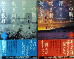 この胸に深々と突き刺さる矢を抜け 上・下巻　2冊揃　（署名入り）　〈講談社文庫〉