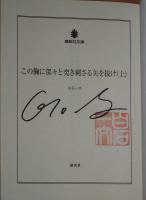 この胸に深々と突き刺さる矢を抜け 上・下巻　2冊揃　（署名入り）　〈講談社文庫〉