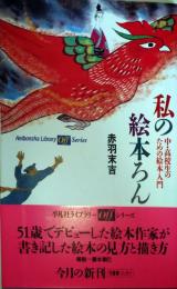 私の絵本ろん : 中・高校生のための絵本入門