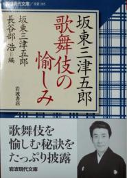 坂東三津五郎 歌舞伎の愉しみ　〈岩波現代文庫〉