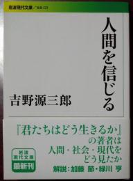 人間を信じる