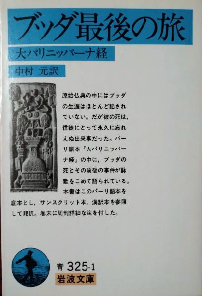 ブッダ最後の旅 : 大パリニッバーナ経(中村元 訳) / 真木書店 / 古本 