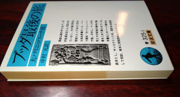 ブッダ最後の旅 : 大パリニッバーナ経(中村元 訳) / 古本、中古本、古 