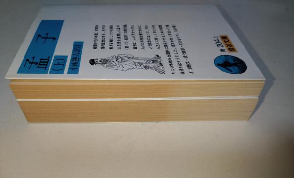 孟子 上・下巻 全2冊 〈岩波文庫〉(小林勝人 訳注) / 古本、中古本、古