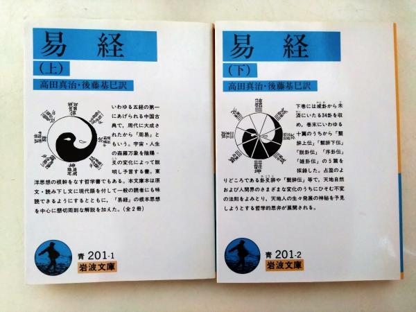 【中古】 易経 上/岩波書店/高田真治 易経（上下） 岩波文庫(高田真治 後藤基巳 / 訳) / 古本、中古本