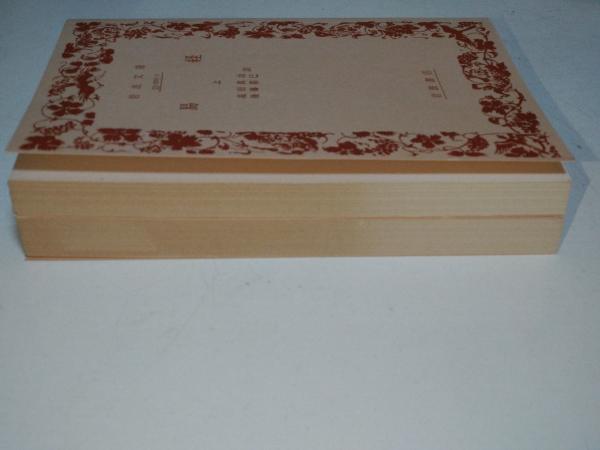 【中古】 易経 上/岩波書店/高田真治 易経（上下） 岩波文庫(高田真治 後藤基巳 / 訳) / 古本、中古本