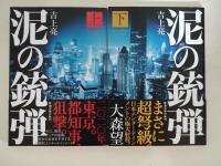泥の銃弾　上・下巻　2冊揃　（署名入り）　〈新潮文庫〉