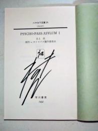 PSYCHO-PASS ASYLUM　1・2　2冊　（署名入り）　〈ハヤカワ文庫〉