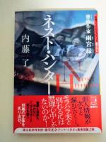 ネスト・ハンター　憑依作家 雨宮縁　（署名入り）　〈祥伝社文庫〉
