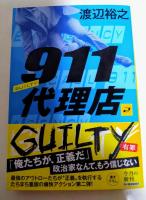 911代理店 ② ギルティ―　（署名入り）　〈ハルキ文庫〉