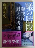 蟻の階段　（署名入り）