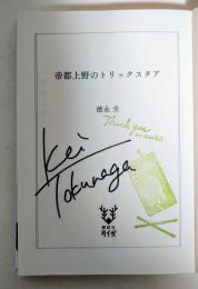 帝都上野のトリックスタア　（署名入り） 　〈講談社タイガ〉