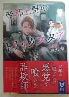 帝都上野のトリックスタア　（署名入り） 　〈講談社タイガ〉