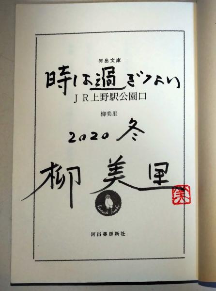 ランキング１位受賞 文学・小説 【サイン本】JR上野駅公園口 柳美里 初版・
