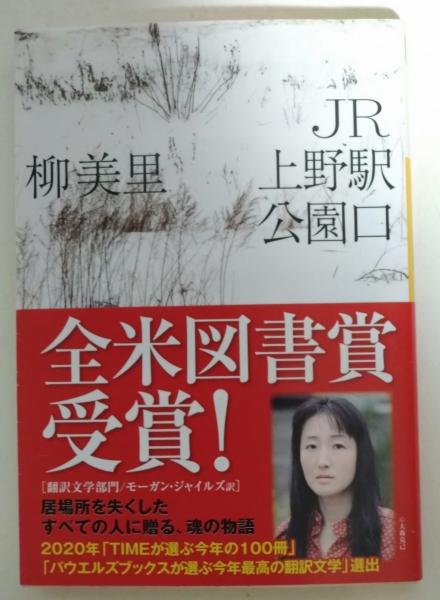 ランキング１位受賞 文学・小説 【サイン本】JR上野駅公園口 柳美里 初版・