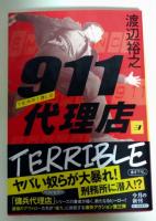 911代理店 ③ テリブル （署名入り）〈ハルキ文庫〉