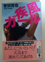 疾風ガール　（署名入り）