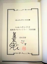 ヘルハウンド2　犯罪者プロファイラー・犬飼秀樹　（署名入り）　〈メディアワークス文庫〉