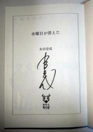 水曜日が消えた　（署名入り）　〈講談社タイガ〉