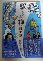 駅神　（署名入り）